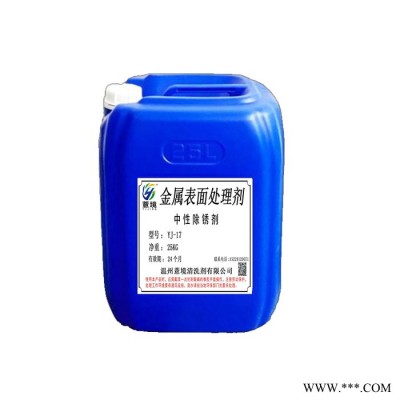 薏境YJ-17 中性除锈剂 环保中性除锈除氧化皮除油剂 螺丝轴承钢筋除锈剂