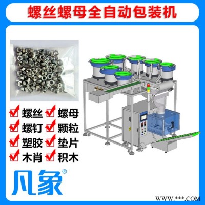 全自动螺丝螺母包装机 数粒包装机 五金包装机 家具配件包装机 凡象包装机 源头厂家图1