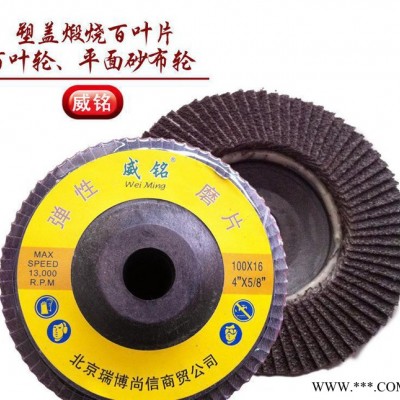 批发磨片 威铭牌75塑盖煅烧百叶片 耐用型百叶轮平面砂布轮图2