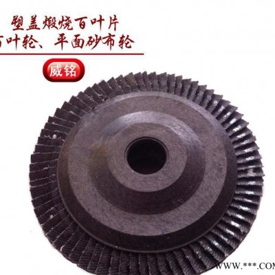 批发磨片 威铭牌75塑盖煅烧百叶片 耐用型百叶轮平面砂布轮图3