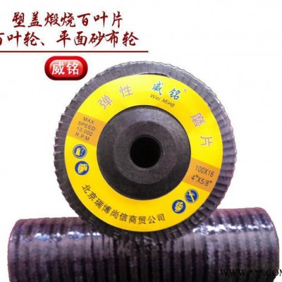 批发磨片 威铭牌75塑盖煅烧百叶片 耐用型百叶轮平面砂布轮图1
