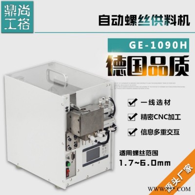 尚格鼎工GE1090H 螺丝供料机 螺丝送料机图4
