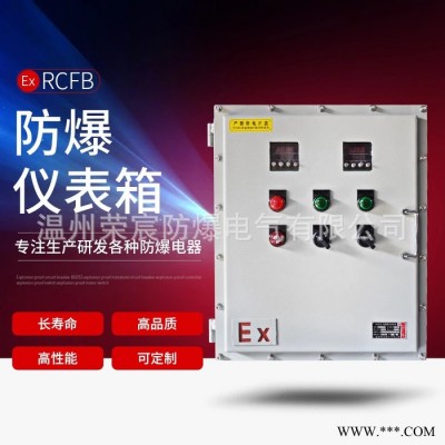 荣宸供应 不锈钢防爆配电箱 工厂直销防爆等级防爆配电箱防爆仪表箱控制箱防爆按钮箱图6