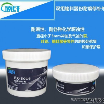 硕纤SX-5016份输料器耐磨叶轮 零件磨损修复修补剂高温陶