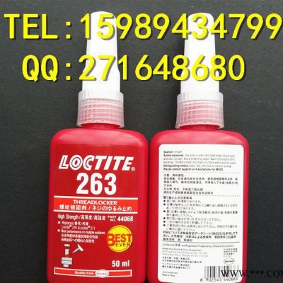 乐泰LOCTITE 263胶水螺丝固定胶 螺丝锁固胶