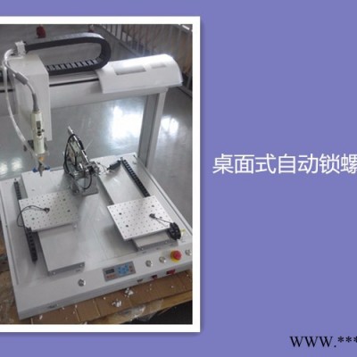 四轴自动锁螺丝机 吸附式螺丝机 吹气式螺丝机 非标自动化