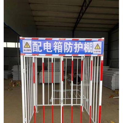 变压器电箱保护围栏 可拆卸配电箱 红白色配电箱防护棚 戴阳量大从先