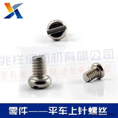 螺丝 平车上针螺丝
