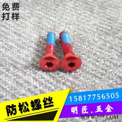 厂家非标定制 铝材防松螺丝点胶 镀彩锌自行车防松点胶螺丝 铝材螺丝