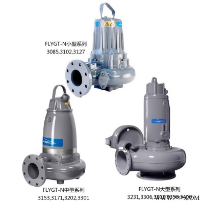 美国埃梯梯赛莱默飞力FLYGT N系列开式叶轮潜水污水泵 优价代理