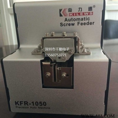 供应奇力速螺丝机 KFR-1050螺丝供给机图3