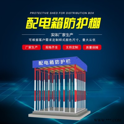 电箱防护棚 配电箱防护棚 配电箱隔离栏 实力大厂图2