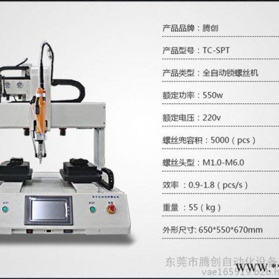 GD腾创全自动螺丝机 高品质双平台螺丝机图7