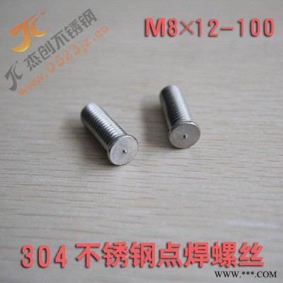 杰创M8点焊螺丝 M8 304不锈钢焊接螺丝 焊接螺钉 点焊螺丝 点焊钉 不锈钢焊接螺柱图5