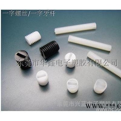 供应一字无头螺丝/M10*10塑胶螺丝/紧定螺丝/止符螺丝/M10*10