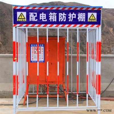 配电箱防护棚 工地用一级配电箱隔离防护棚 电柜配电箱一级防护棚