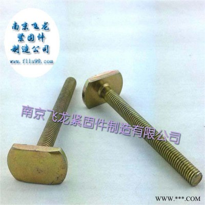 供应飞龙螺丝M8*80压板螺丝