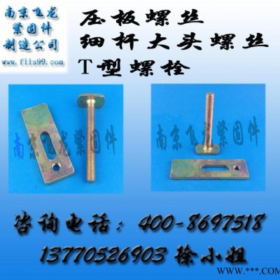 供应飞龙螺丝M8*80压板螺丝图2
