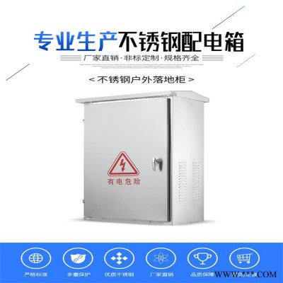供应不锈钢配电箱不锈钢201配电箱