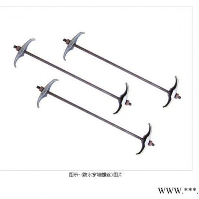 献县树德建材厂 穿墙螺丝、三段式穿墙螺丝 止水穿墙螺丝 其他金属建筑/建材