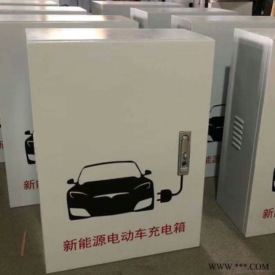 首一厂家批发 特斯拉充电箱 不锈钢配电箱 室内外配电箱图8