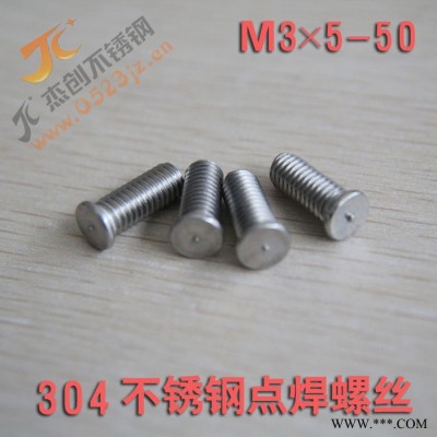 M3 304不锈钢焊接螺丝 焊接螺钉 点焊螺丝 点焊钉 不锈钢焊接螺柱