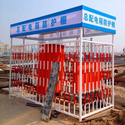 工地配电箱防护棚组装式防护栏 标准化现场施工配电箱防护棚一级二级配电箱防护棚
