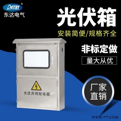 温州东达 304不锈钢光伏并网箱 不锈钢户外配电箱 配电箱壳体 不锈钢配电柜 不锈钢动力柜 支持来图定制图3