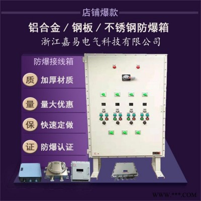 嘉易防爆 防爆配电箱 供应 BXMD系列防爆配电柜（全套）防爆配电箱参数