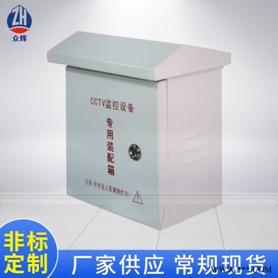 供应众辉ZH-5420室外配电箱、DDC控制箱、电箱