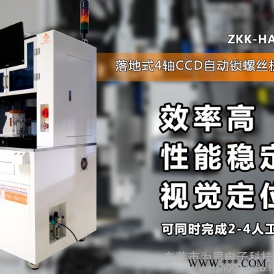 四轴自动送螺丝机|视觉定位自动装配螺丝机|ZKK-HA4200-东莞为思电子图2