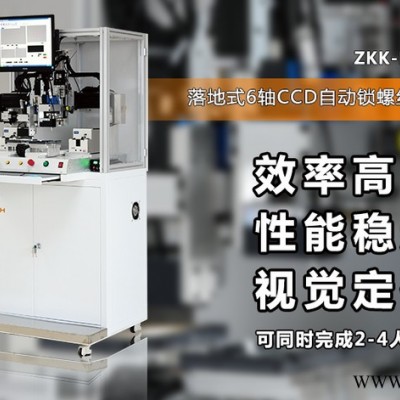 六轴视觉定位螺丝机|落地式自动锁付螺丝机|ZKK-HA6220-东莞为思电子