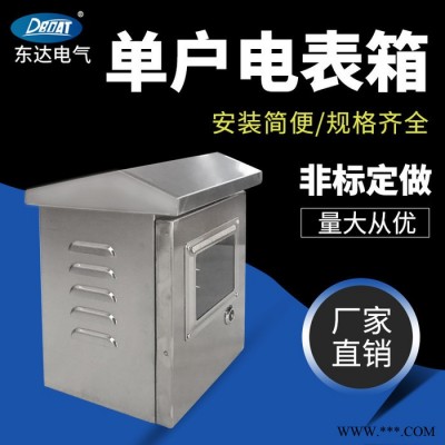 温州东达不锈钢电表箱 不锈钢配电箱 防水不锈钢配电箱 户外动力柜 配电箱 304不锈钢配电箱定做