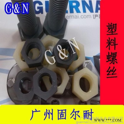 供应PVC塑料螺丝  4.8级PP螺丝   各种规格可提供