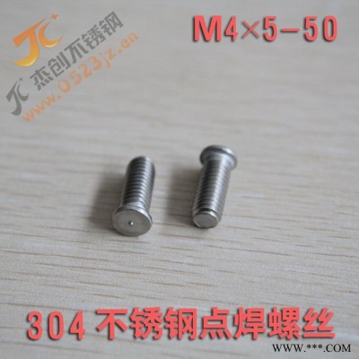杰创M4 304不锈钢焊接螺丝 焊接螺钉 点焊螺丝 点焊钉 不锈钢焊接螺柱图3