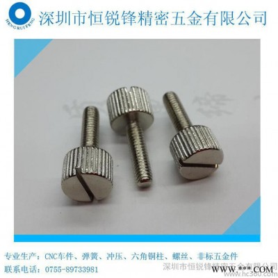 供应恒锐锋五金手拧螺丝M3*8手拧螺丝