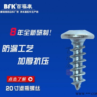 净水器滤瓶螺丝 20寸滤瓶瓶盖螺丝 铁质螺钉