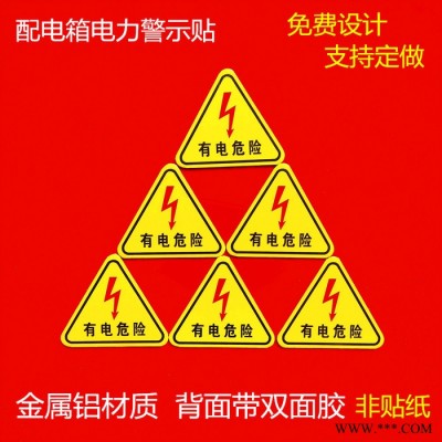 有电高压危险304不锈钢成套配电箱动力柜铭牌低压进线出线户外开关柜GGD电容补偿柜标牌控制监控箱指示牌计量配电室标签贴纸图8