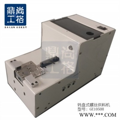 深圳尚格鼎工专业生产全自动螺丝供料机GE1090H,全自动螺丝送料机生产厂家、螺丝供料机厂家图3