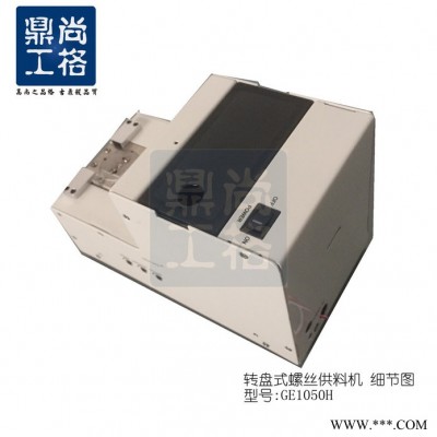 深圳尚格鼎工专业生产全自动螺丝供料机GE1090H,全自动螺丝送料机生产厂家、螺丝供料机厂家图2