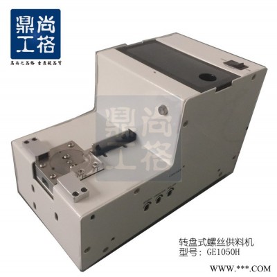 深圳尚格鼎工专业生产全自动螺丝供料机GE1090H,全自动螺丝送料机生产厂家、螺丝供料机厂家图5