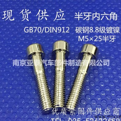 现货 内六角半牙螺丝 定制半牙螺丝 碳钢8.8级镀镍 5×25图3