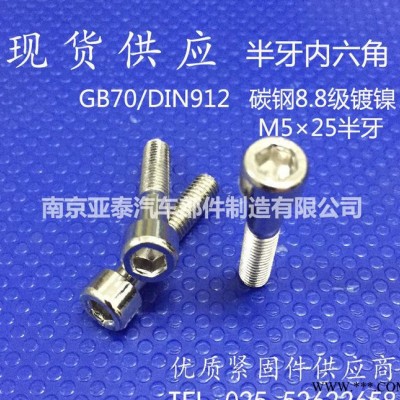 现货 内六角半牙螺丝 定制半牙螺丝 碳钢8.8级镀镍 5×25图2
