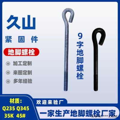 久山紧固件加工定制M26地脚螺丝来图订做M26地脚螺丝图4