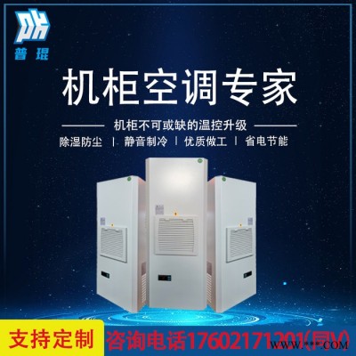 机柜空调 电柜空调、空调散热、控制柜专用空调、电控柜空调、工业机柜空调、