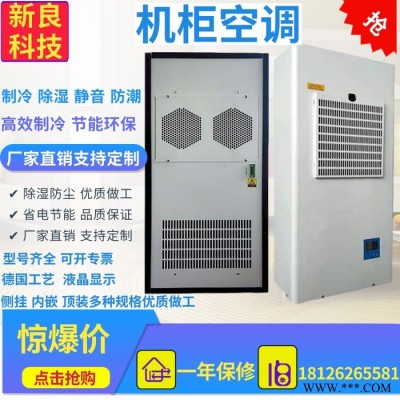 新良科技 工业柜空调 水泵控制柜空调 控制柜空调生产厂家图3