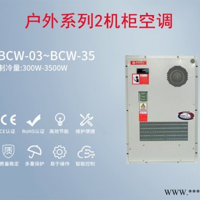 控制柜空调    BSW-1500 户外使用机柜空调  机柜空调防水型 控制柜空调图6