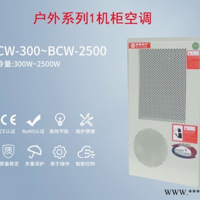 控制柜空调    BSW-1500 户外使用机柜空调  机柜空调防水型 控制柜空调图5