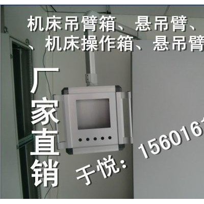 仿威图悬挂配电箱，机床操作箱，悬臂控制箱，电气箱，配电箱图1