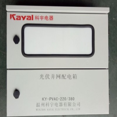 科宇KY-PVAC-220/380光伏发电并网配电箱图3